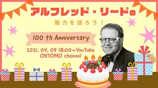 「アルフレッド・リードの魅力を語ろう！」ライブ配信アーカイブ