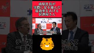 【令和の虎】南原社長が席効率ビジネスについて語る！ #令和の虎 #令和の虎切り抜き #岩井良明 #南原竜樹 #shorts