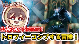 【Valheim】みんなお待たせ！祝！配信復帰！　トロフィーコンプリートするまで進めない配信　Part.17　【Vtuber】【ashlands gameplay】