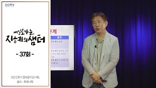 [통일TV] 내일로 가는 지혜의 샘터 37회 (김태형 소장)