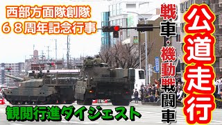 【陸上自衛隊】公道で実施！観閲行進ダイジェスト【健軍駐屯地】