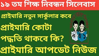 ১৯ তম শিক্ষক নিবন্ধন প্রিলি সিলেবাস।। প্রাইমারি নতুন সার্কুলার কবে? কোটা পদ্ধতি থাকবে কি?