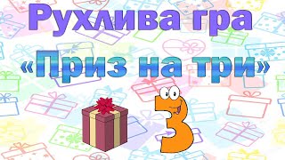 Рухлива гра «Приз на три»