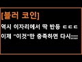 [블러 코인] 하필 딱 이 자리에서 살린다는 의미는? 이제 충족시키면 날아갈 마지막 한가지 ㄷㄷㄷ