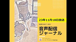 池袋FM★23年11月18日放送【音声配信ジャーナル】