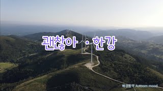 영상시 ㆍ한강-괜찮아