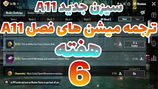 A11 ترجمه میشن های فصل 11 هفته 6 پابجی 😱 ترجمه ماموریت های رویال پاس سیزن جدید 🔥 سیزن