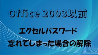 エクセルパスワード解除　２００３以前