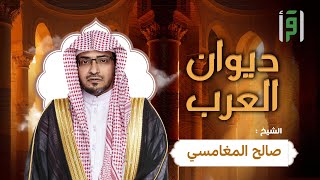 ديوان العرب | الحلقة (3) الأعشى (ميمون بن قيس)- الشيخ صالح المغامسي