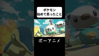 ポケモンアルセウスでみんなが思ったこと #shorts