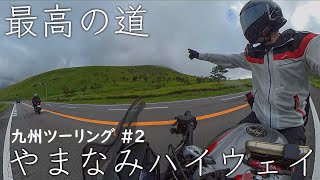 やまなみハイウェイという最高の道 [九州ツーリング Part2]