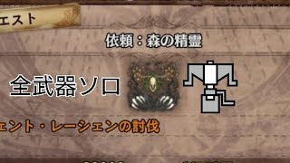 【MHW】エンシェント・レーシェン 全武器ソロ討伐 ヘビィボウガン編（依頼：森の精霊 Ancient Leshen Heavy Bowgun (HBG) solo)