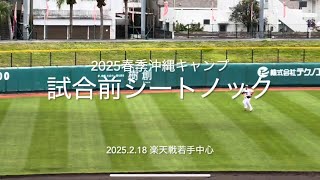 楽天戦前の若手中心のシートノック！！【2025.2.18春季沖縄キャンプ】#広島カープ#2025春季沖縄キャンプ#コザしんきんスタジアム#楽天#練習試合#シートノック