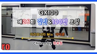 [GX100세미나]제26회 김민\u0026100인모임 이리오너라Mix(아이콘) choreo by 정유정