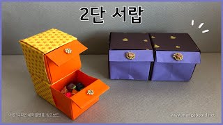 [종이접기] 서랍 접기 / 2단 서랍 접기 / origami drawer / 입체 종이접기 / 신기한 종이접기 /