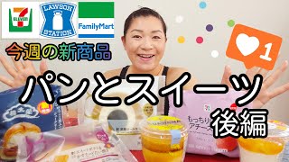 【7/27発売コンビニパン＆スイーツ②】今週のコンビニ新商品！パンとスイーツレビュー！後編！