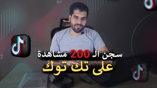 إزاي تهرب من سجن الـ 200 مشاهدة على تيك توك؟ | رقمي بلس Raqami Plus