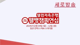 [세로방송] 6️⃣ 강상구 vs 김경민 64강 【웰컴저축은행 웰뱅 PBA 챔피언십】