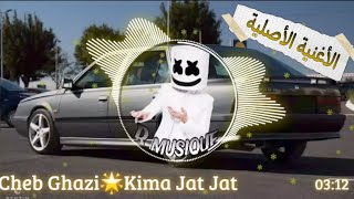 شاب غازي مع المرحوم تاج الدين🌟كيما جات جات🔥الأغنية الأصلية روعة  Cheb Gazi🌟Kima Jat Jat