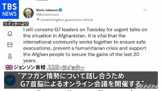 Ｇ７首脳会談を２４日開催へ、アフガン情勢めぐり