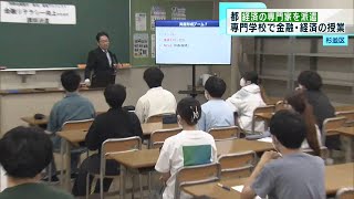 都「国際金融都市・東京」目指し　専門学校で金融・経済の授業 開催