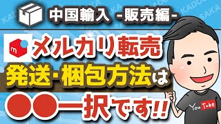 【メルカリ転売】最適な発送・梱包方法とは？物販ビジネスのプロが解説！