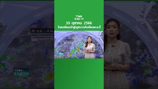 พยากรณ์อากาศ 30 ต.ค. 66 | 30 ต.ค.-4 พ.ย.ลมหนาวรอบใหม่มาแล้ว | TNN EARTH | 30-10-23