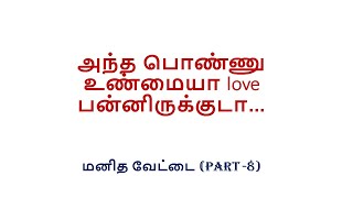 அந்த பொண்ணு உண்மையா love பன்னிருக்குடா...