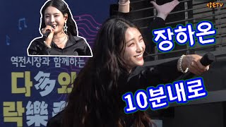 장하온 화끈한 10분내로-김연자원곡 여자는 꽃이랍니다 #천안다와락축제