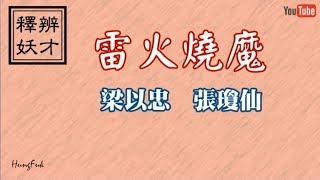 辨才釋妖7/9 雷火燒魔 梁以忠 張瓊仙