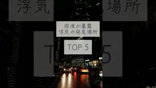 探偵が暴露する浮気の発見現場　TOP5  #浮気 #浮気調査 #浮気対策 #証拠 #浮気現場 #カップル #恋人 #恋愛 #ライフハック #short #shorts