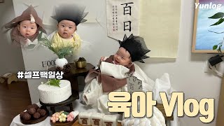 육아 브이로그 | 100일 아기, 셀프 백일상, 홈스냅, 공식 첫 외출(용수산 비원점), 3개월 아기 수유패턴, 혼자 잠자기 연습 시작, 출산 후 첫 데이트(더퍼스트슬램덩크)