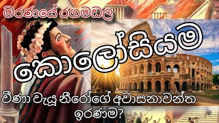 ත්‍රාසජනක ක්‍රීඩා පිරි මරණයේ රගමඩල - කොලෝසියම | The Colosseum in Rome