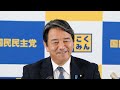 【live配信】国民民主党・榛葉幹事長会見　2024年5月31日（金）14時00分（予定）