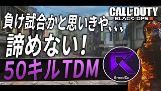 【BO3実況】諦めない50キルTDM～負け試合かと思いきや、、、【Rush GreedZz】