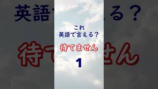 これ英語で言える？「待てません」 #english #英会話 #conversation #listening #シャドーイング