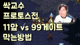 [저그강의]99게이트 막는 방법 (11앞마당출발) 쉽고 간단합니다