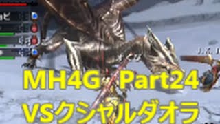 実況　【MH4G】　Part24 VSクシャルダオラ