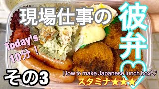 【現場仕事の彼氏にのっけ弁】【Japanese Bento】スタミナお弁当作り！メンチカツ弁当♡