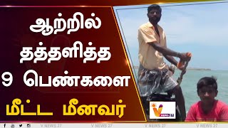 ஆற்றில் தத்தளித்த 9 பெண்களை மீட்ட மீனவர்