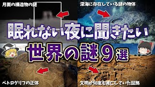 【総集編】眠れない夜に聞きたい世界の謎９選【ゆっくり解説】