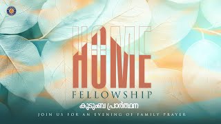 കുടുംബ പ്രാർത്ഥന | Home Fellowship | Malayalam Praise \u0026 Worship Service | 25 Dec 2024 #BlessingToday