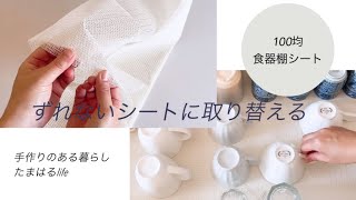 2022年1月17日【暮らしのVlog】ずれない食器棚シート／100均食器棚シート／抗菌シート＃ずれない食器棚シート＃100均抗菌食器棚シート