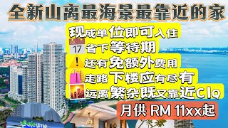 不用再等‼️ #海景豪宅 #新山公寓 靠近关卡CIQ #现房住宅可以完成可以直接住