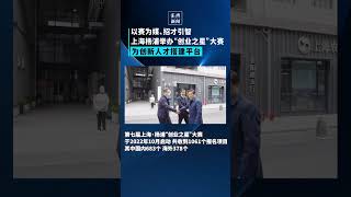 上海杨浦举办“创业之星”大赛，以赛为媒给创新人才搭建平台