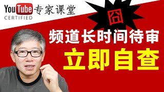 😱 YouTube合作伙伴长时间待审没有结果，不要傻等了，立即检查你的频道是否属于这种特殊情况！你可能根本就没有达到审核标准！