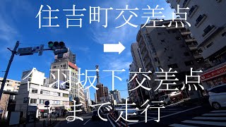 東方面へ　東京都道302号新宿両国線・靖国通り　住吉町交差点から合羽坂下交差点まで走行　現在地：東京都新宿区住吉町６⇨７⇨片町８⇨５⇨市谷本村町４２⇨　天候は晴れ🌞