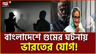 গু-মের ঘটনায় ভারতের সন্দেহজনক সংশ্লিষ্টতা পেয়েছে কমিশন | Missing Commission | Ekattor TV