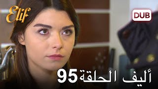 أليف الحلقة 95 | دوبلاج عربي