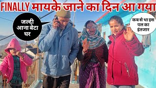 finally मायके जाने का दिन आ गया 🤭||कब से था मुझे इस पल का इंतजार 🥺||